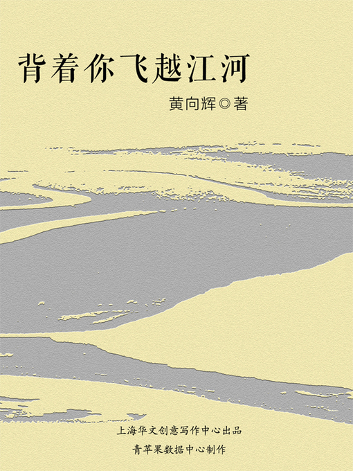 Cover image for 背着你飞越江河